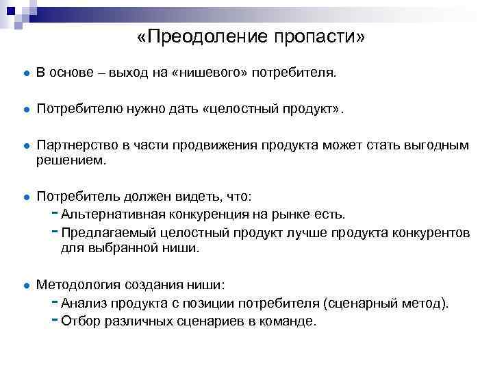  «Преодоление пропасти» В основе – выход на «нишевого» потребителя. Потребителю нужно дать «целостный