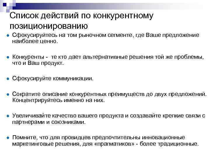 Список действий по конкурентному позиционированию Сфокусируйтесь на том рыночном сегменте, где Ваше предложение наиболее