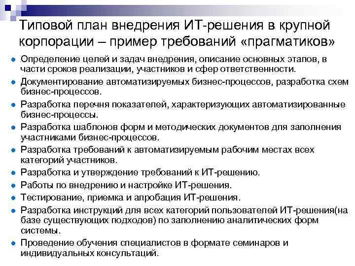 Типовой план внедрения ИТ-решения в крупной корпорации – пример требований «прагматиков» Определение целей и