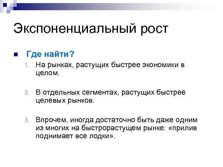 Экспоненциальный рост n Где найти? 1. На рынках, растущих быстрее экономики в целом. 2.