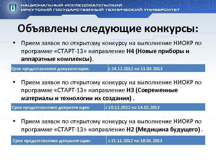 Объявлены следующие конкурсы: • Прием заявок по открытому конкурсу на выполнение НИОКР по программе