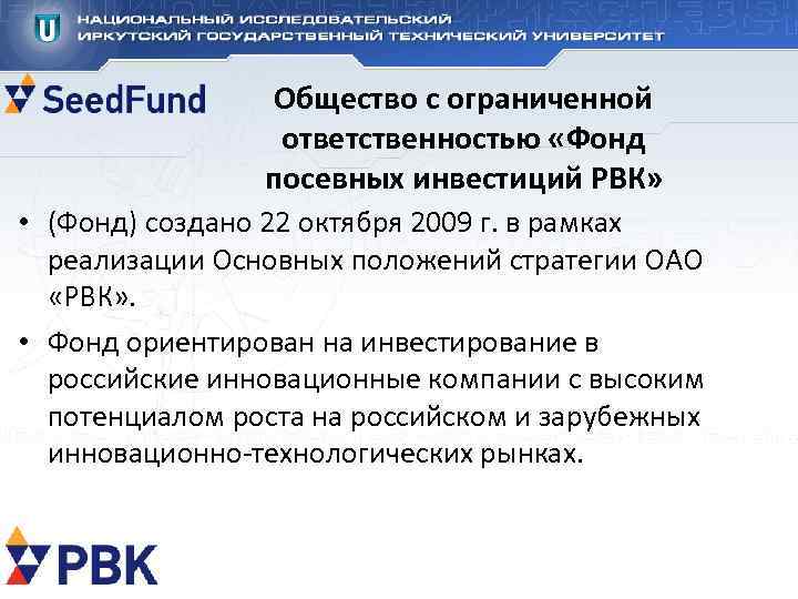 Общество с ограниченной ответственностью «Фонд посевных инвестиций РВК» • (Фонд) создано 22 октября 2009
