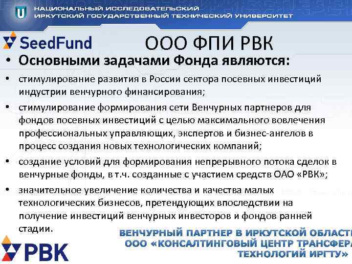 ООО ФПИ РВК • Основными задачами Фонда являются: • стимулирование развития в России сектора