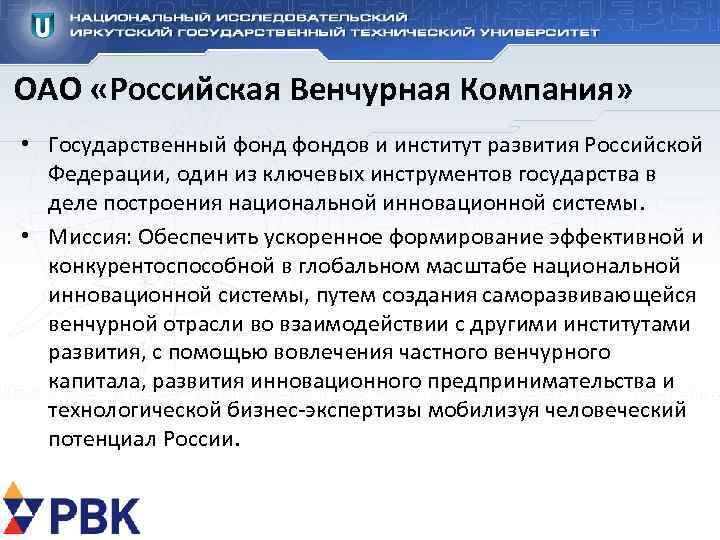 ОАО «Российская Венчурная Компания» • Государственный фондов и институт развития Российской Федерации, один из
