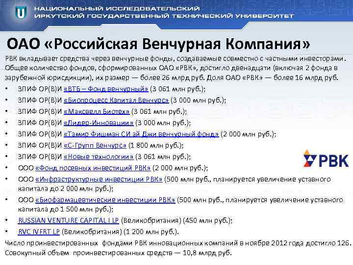 ОАО «Российская Венчурная Компания» РВК вкладывает средства через венчурные фонды, создаваемые совместно с частными