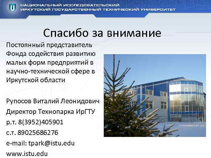 Спасибо за внимание Постоянный представитель Фонда содействия развитию малых форм предприятий в научно-технической сфере