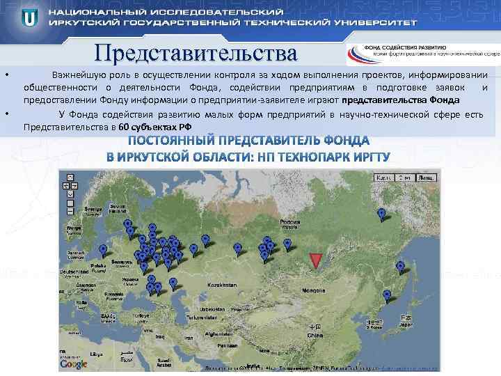 Представительства • • Важнейшую роль в осуществлении контроля за ходом выполнения проектов, информировании общественности