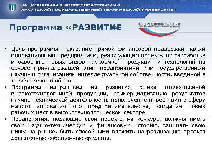 Программа «РАЗВИТИЕ » • Цель программы - оказание прямой финансовой поддержки малым инновационным предприятиям,
