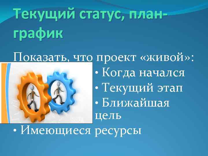 Текущий статус, планграфик Показать, что проект «живой» : • Когда начался • Текущий этап