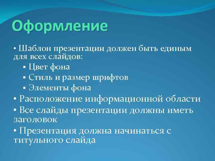 Оформление • Шаблон презентации должен быть единым для всех слайдов: § Цвет фона §