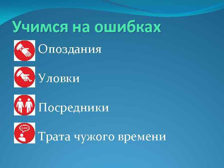 Учимся на ошибках Опоздания Уловки Посредники Трата чужого времени 