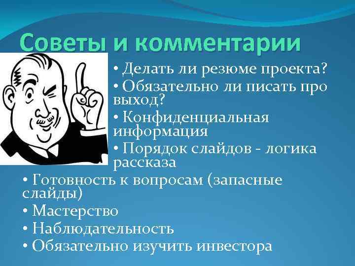 Советы и комментарии • Делать ли резюме проекта? • Обязательно ли писать про выход?