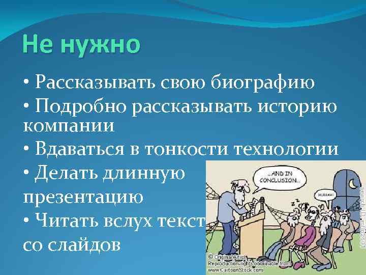 Не нужно • Рассказывать свою биографию • Подробно рассказывать историю компании • Вдаваться в