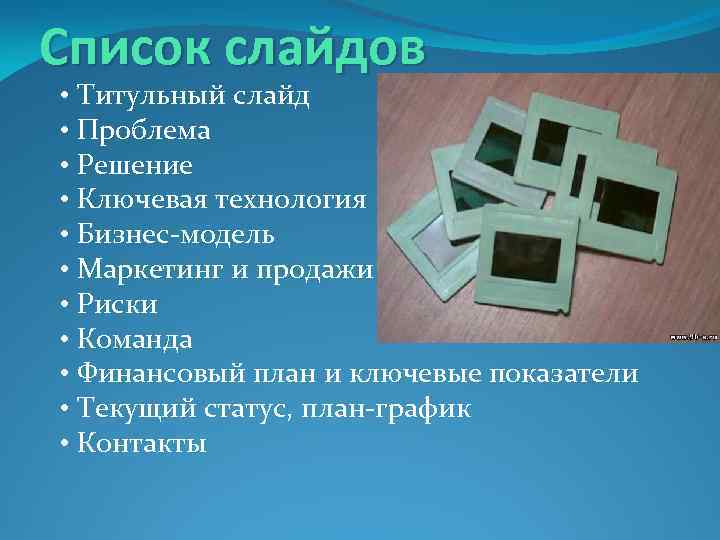 Список слайдов • Титульный слайд • Проблема • Решение • Ключевая технология • Бизнес-модель