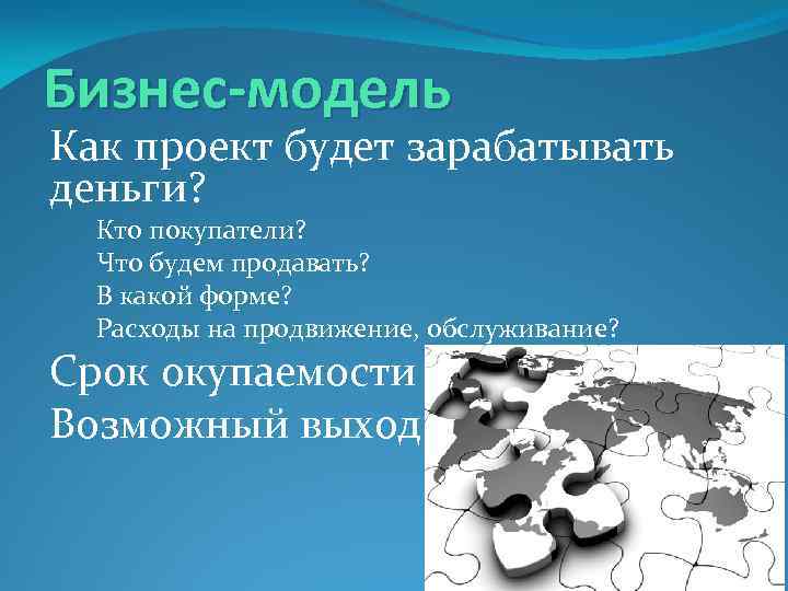 Бизнес-модель Как проект будет зарабатывать деньги? Кто покупатели? Что будем продавать? В какой форме?