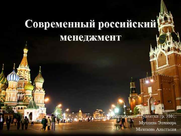 Современный российский менеджмент Подготовили студентки гр. 3801: Муллина Элеонора Мазикова Анастасия 