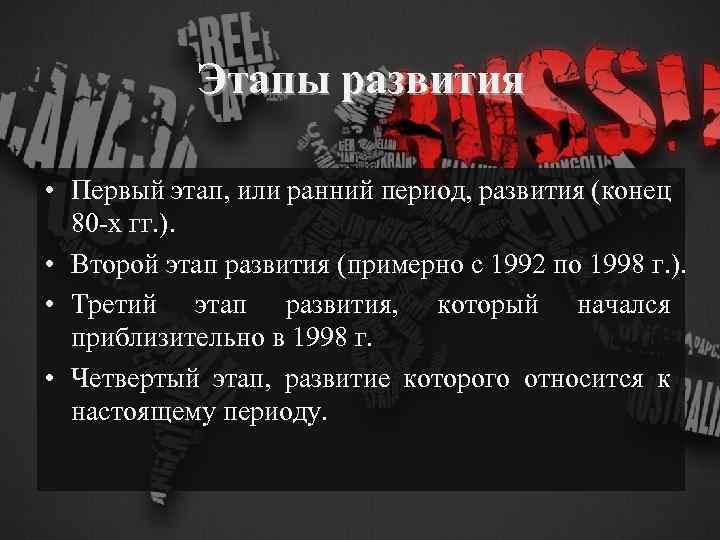 Этапы развития • Первый этап, или ранний период, развития (конец 80 -х гг. ).