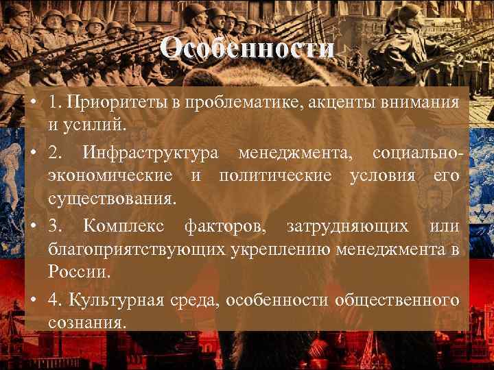 Особенности • 1. Приоритеты в проблематике, акценты внимания и усилий. • 2. Инфраструктура менеджмента,