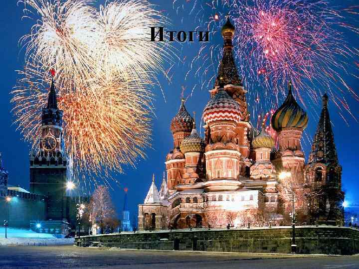 Итоги 