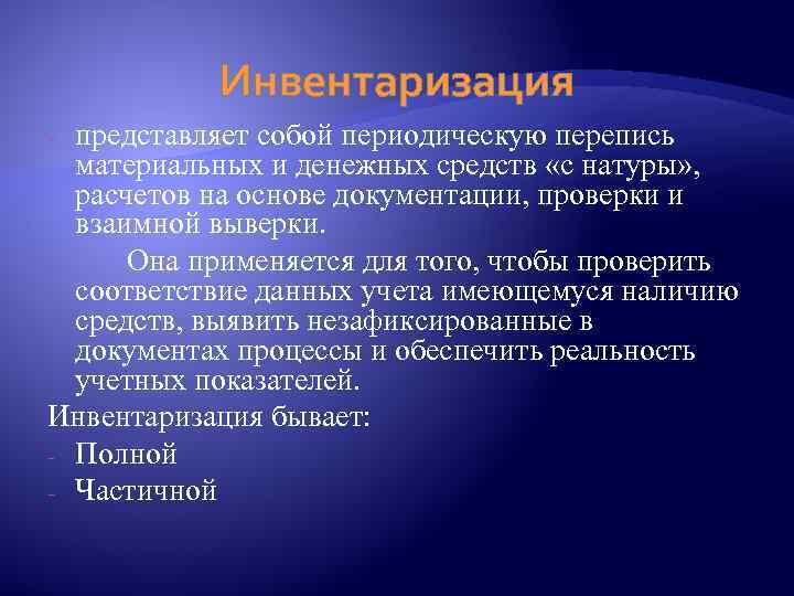 Инвентаризация представляет собой периодическую перепись материальных и денежных средств «с натуры» , расчетов на