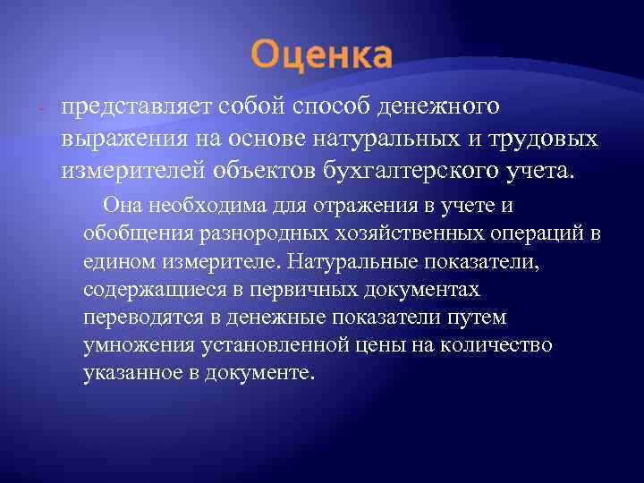 Оценка - представляет собой способ денежного выражения на основе натуральных и трудовых измерителей объектов