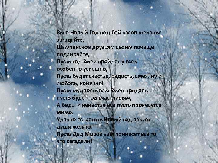 Вы в Новый Год под бой часов желанье загадайте, Шампанское друзьям своим почаще подливайте,