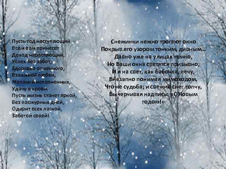 Пусть год наступающий Всем вам принесет Доход нарастающий, Успех без забот, Здоровья отменного, Взаимной