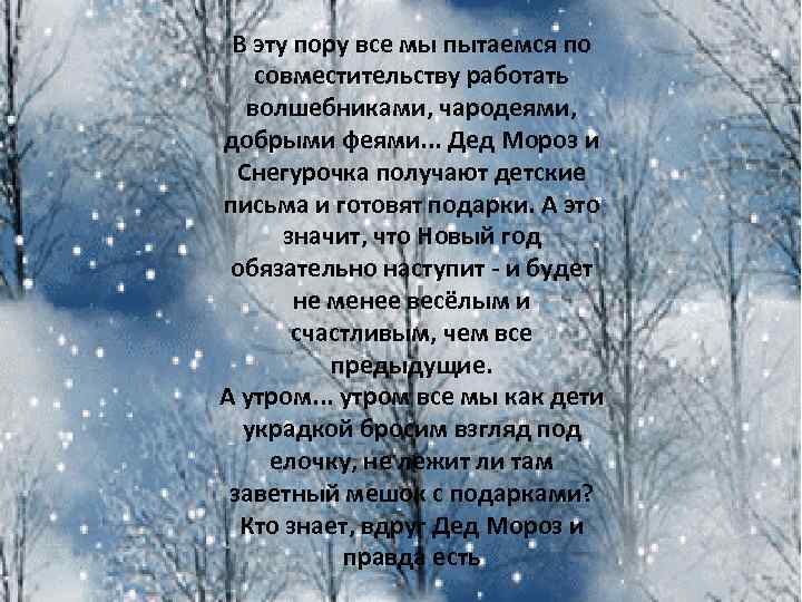 В эту пору все мы пытаемся по совместительству работать волшебниками, чародеями, добрыми феями. .