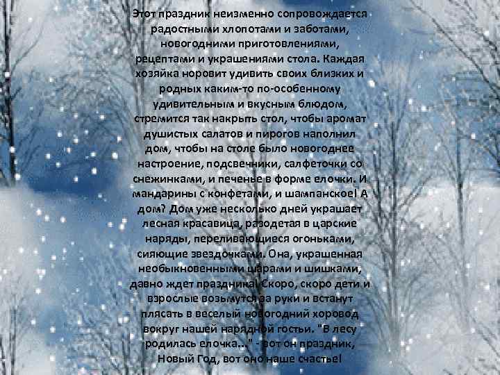 Этот праздник неизменно сопровождается радостными хлопотами и заботами, новогодними приготовлениями, рецептами и украшениями стола.