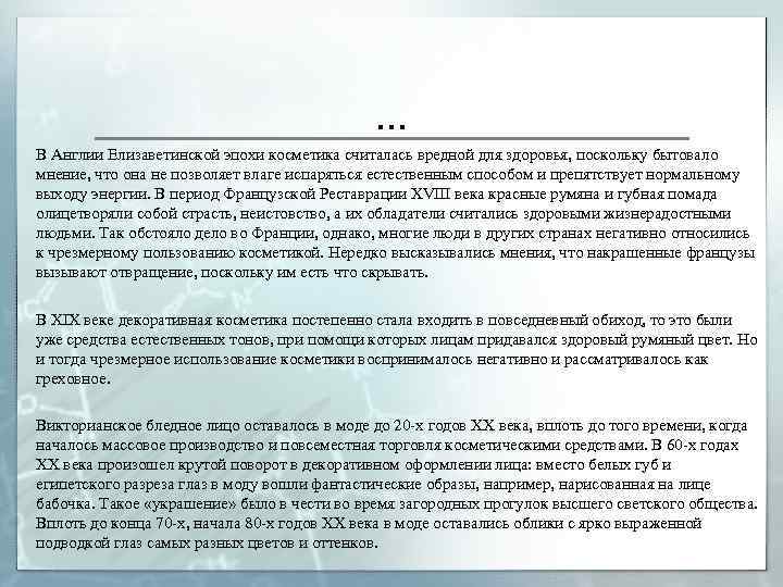 … В Англии Елизаветинской эпохи косметика считалась вредной для здоровья, поскольку бытовало мнение, что