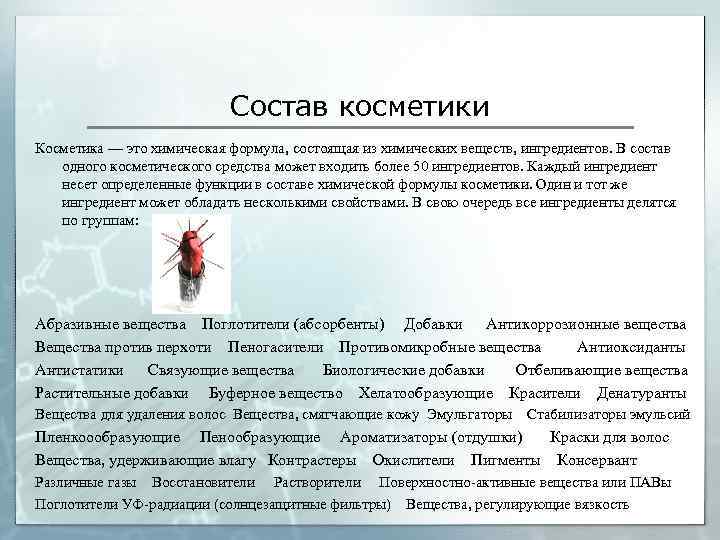 Состав косметики Косметика — это химическая формула, состоящая из химических веществ, ингредиентов. В состав