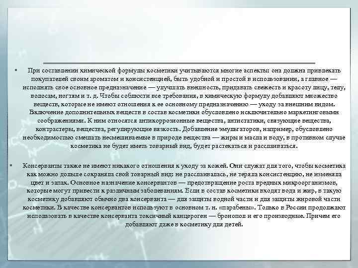 § § При составлении химической формулы косметики учитываются многие аспекты: она должна привлекать покупателей