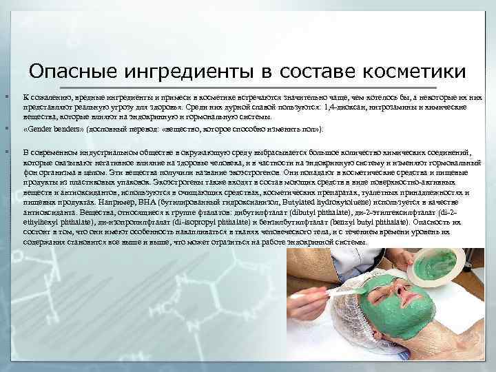 Опасные ингредиенты в составе косметики § § § К сожалению, вредные ингредиенты и примеси
