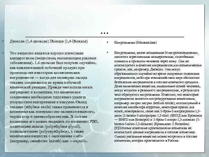 … § Диоксан (1, 4 -диоксан) Dioxane (1, 4 -Dioxane) § Нитрозамины (Nitrosamines) §