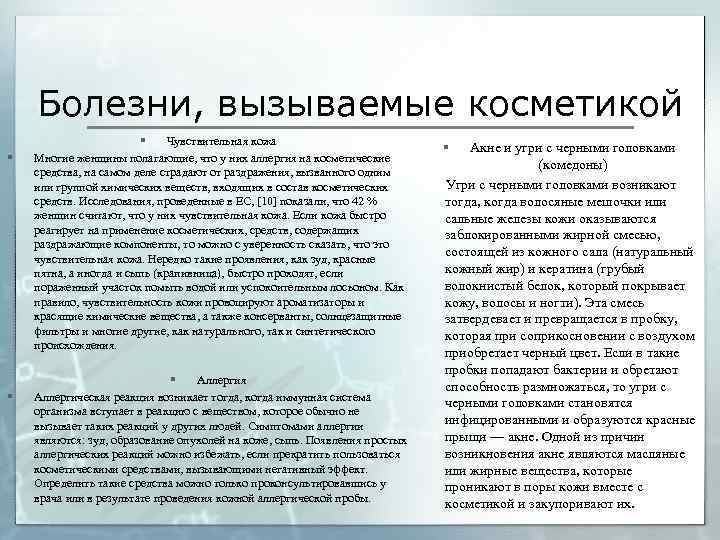 Болезни, вызываемые косметикой § § § Чувствительная кожа Многие женщины полагающие, что у них
