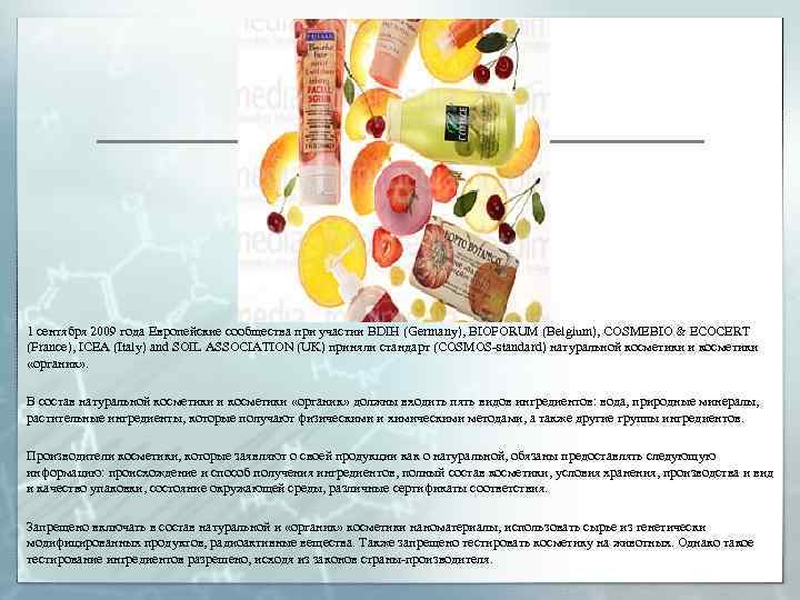 1 сентября 2009 года Европейские сообщества при участии BDIH (Germany), BIOFORUM (Belgium), COSMEBIO &