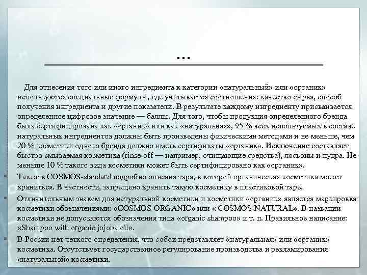… § § § Для отнесения того или иного ингредиента к категории «натуральный» или