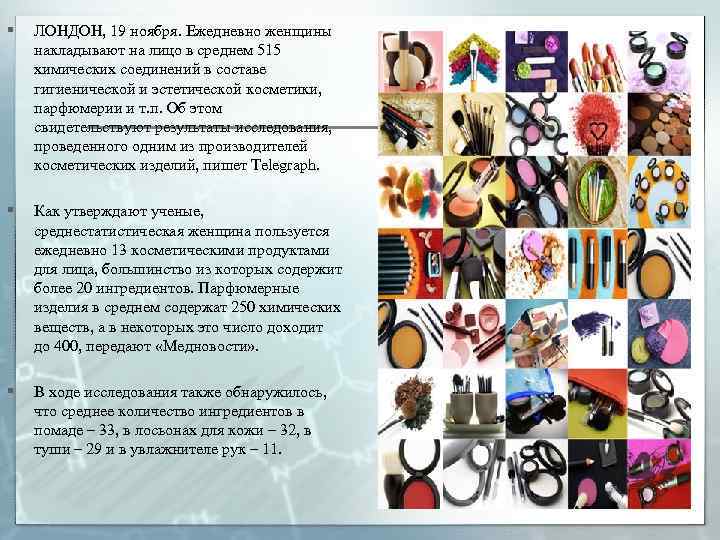 § ЛОНДОН, 19 ноября. Ежедневно женщины накладывают на лицо в среднем 515 химических соединений