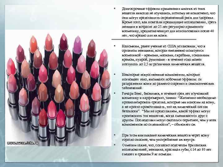 § Долгосрочные эффекты применения многих из этих веществ никогда не изучались, поэтому не исключено,