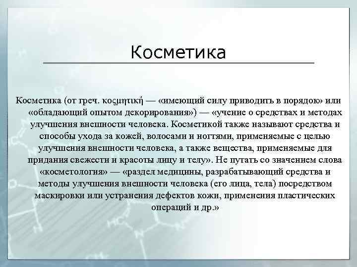 Косметика (от греч. κοςμητική — «имеющий силу приводить в порядок» или «обладающий опытом декорирования»