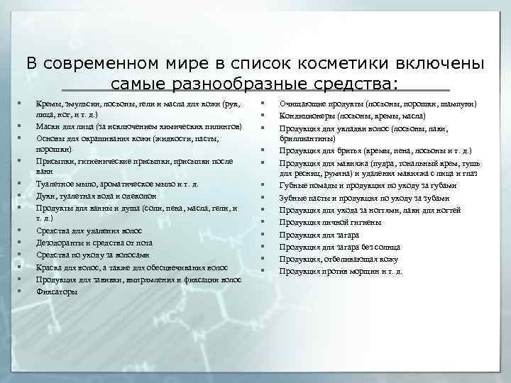В современном мире в список косметики включены самые разнообразные средства: § § § §