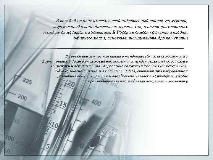 В каждой стране имеется свой собственный список косметики, закрепленный законодательным путем. Так, в некоторых