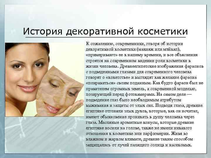 История декоративной косметики К сожалению, современники, говоря об истории декоративной косметики (макияж или мэйкап),