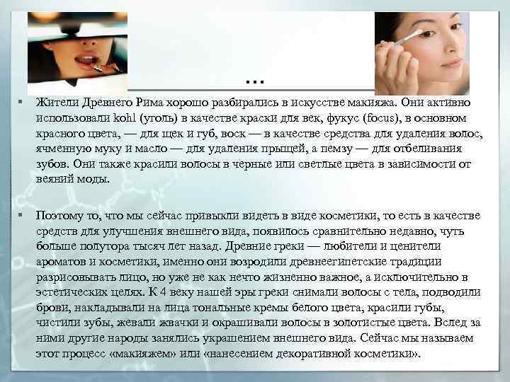 … § Жители Древнего Рима хорошо разбирались в искусстве макияжа. Они активно использовали kohl