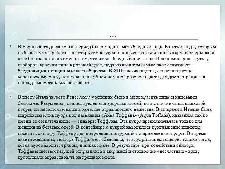 … § В Европе в средневековый период было модно иметь бледные лица. Богатые люди,