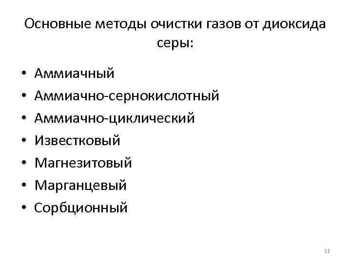 Основные методы очистки газов от диоксида серы: • • Аммиачный Аммиачно-сернокислотный Аммиачно-циклический Известковый Магнезитовый