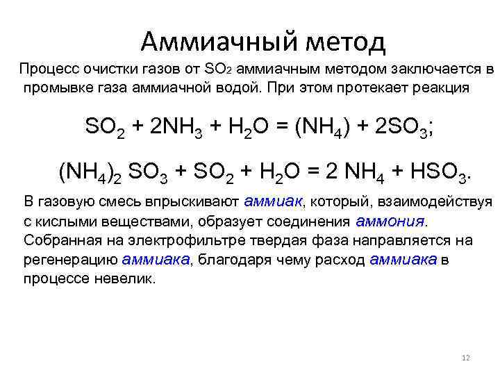 Записать реакцию so2. Очистка от диоксида серы. Очистки газов от диоксида серы известковым методом. Очистка газов от диоксида серы методы. Аммиачный очистки газов от диоксида серы.