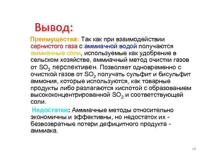  Вывод: Преимущества: Так как при взаимодействии сернистого газа с аммиачной водой получаются аммиачные