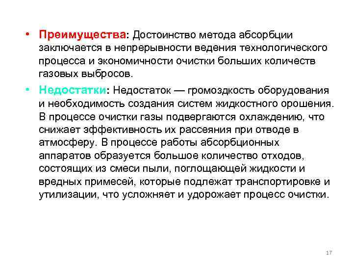  • Преимущества: Достоинство метода абсорбции заключается в непрерывности ведения технологического процесса и экономичности