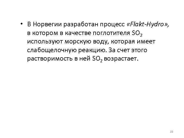  • В Норвегии разработан процесс «Flakt-Hydro» , в котором в качестве поглотителя SO